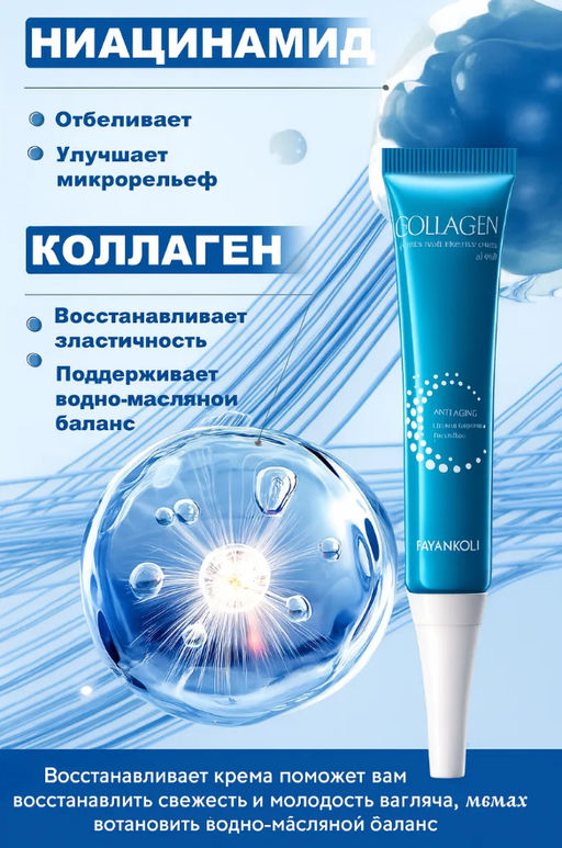 Крем для век антивозрастной с коллагеном