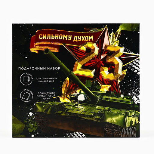 Подарочный набор Сильному духом. 23 февраля, ежедневник А5, 80 листов в твердой обложке и кружка - Artfox фото 8