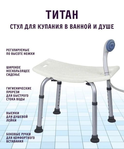 Стул Титан для ванной и душа для пожилых людей