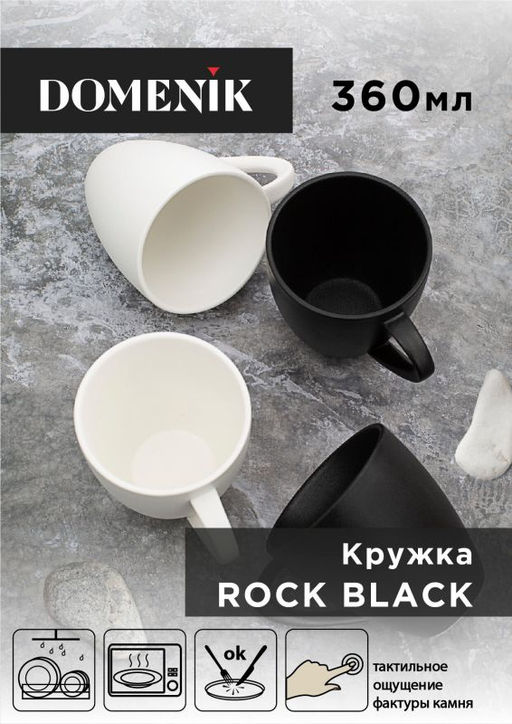 ROCK BLACK Кружка 360мл. фарфор, арт. DM8025