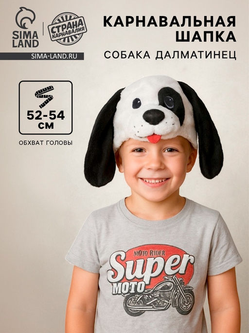 Карнавальная шапка Собака далматинец обхват головы 52-54 см