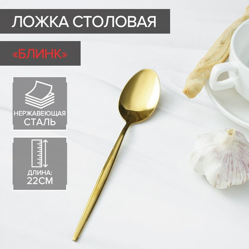 Ложка столовая из нержавеющей стали Magistro Блинк, длина 22 см, на подвесе, цвет золотой