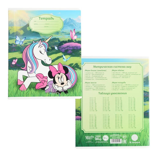 Цена за 20 шт. Тетрадь в клетку 18 листов, 5 видов МИКС, обложка мелованный картон, «Минни Маус и единорог»