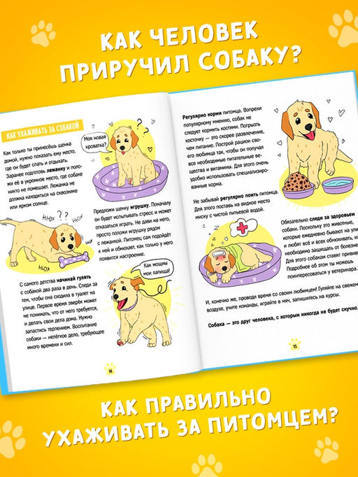 Энциклопедия в твёрдом переплёте «Домашние питомцы», 72 стр.