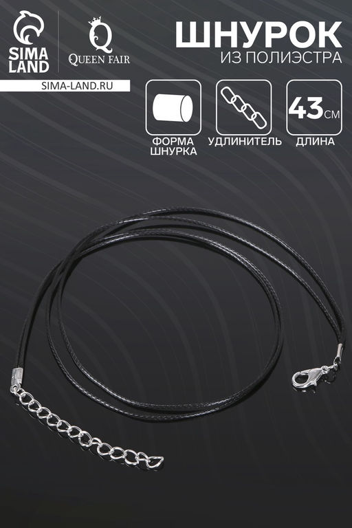 Цена за 10 шт. Шнурок из 2х нитей полиэстера, 43 см с удлинителем, чёрный