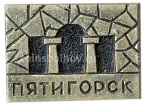 Значок Пятигорск