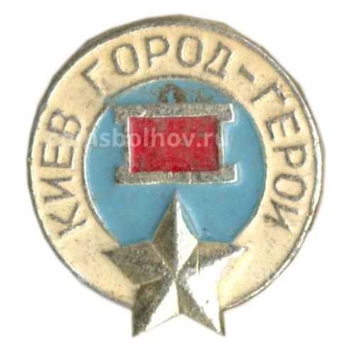 Значок Киев  город герой