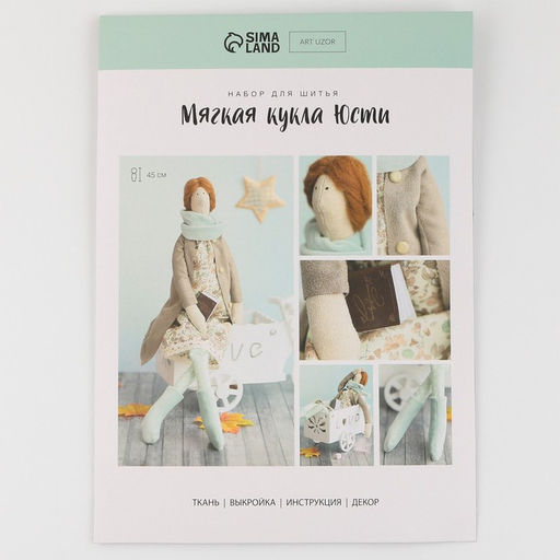 Набор для шитья. Интерьерная кукла «Юсти», 45 см
