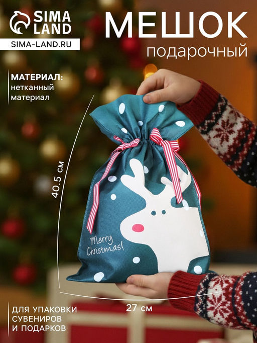 Цена за 5 шт. Мешок подарочный новогодний Рождественский гость, 27?40.5 см