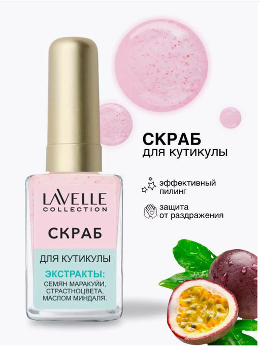 LavelleCollection Nail Care Скраб для кутикулы 6мл