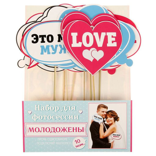Фотобутафория Молодожены, 10 шт. - Долго и счастливо фото 2