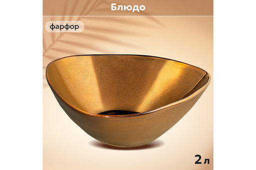 Блюдо 27*24*9 см 2 л Бронза - Elan gallery фото 10