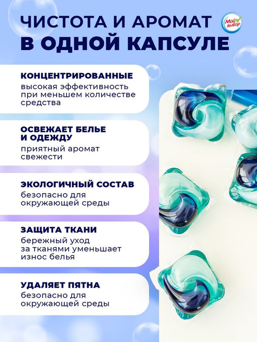 Капсулы для стирки односоставные Мой Выбор «Свежесть океана» 30 шт. по 8 г. дойпак