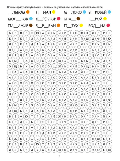 Буквенные раскраски. Словарные слова - Издательство Планета фото 3