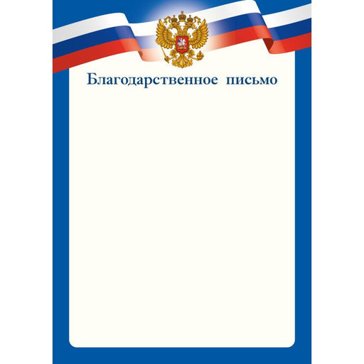 Цена за 10 шт.Бланк "Благодарственное письмо" А4 (арт. 9263) плотность 90г/м2