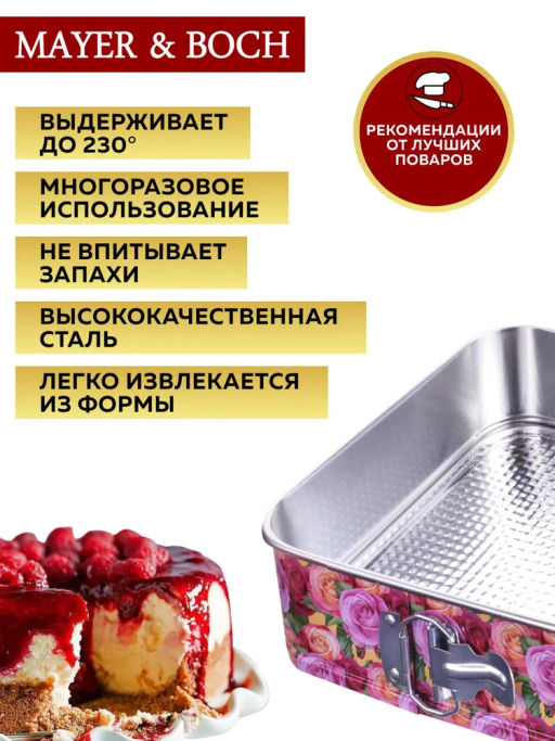 28956 Форма для выпечки 26,5х26,5х7,5 см MB (х24) - Mayer&boch фото 9