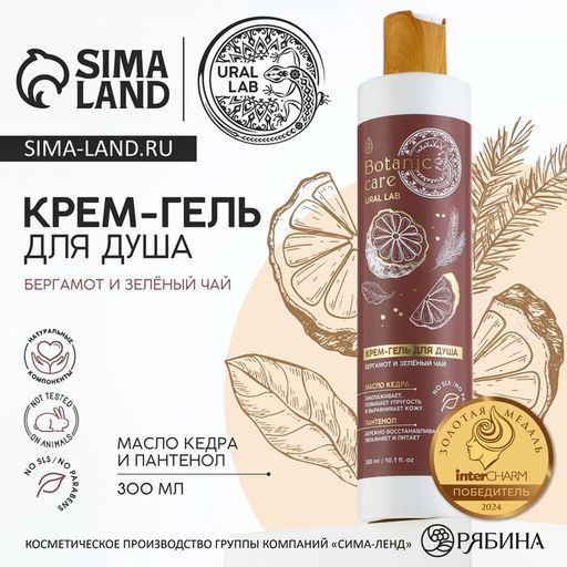 Гель для душа, 300 мл, аромат бергамот и зеленый чай, BOTANIC CARE by URAL LAB  фото 12
