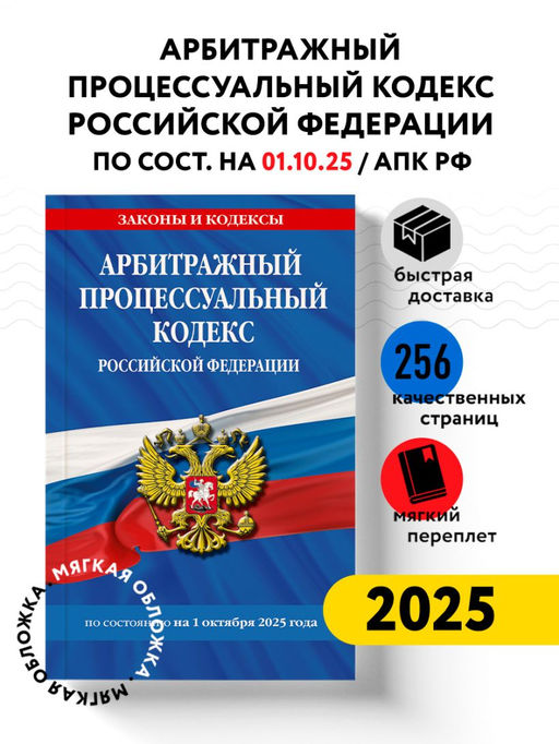 Арбитражный процессуальный кодекс РФ по сост. на 01.10.25 / АПК РФ