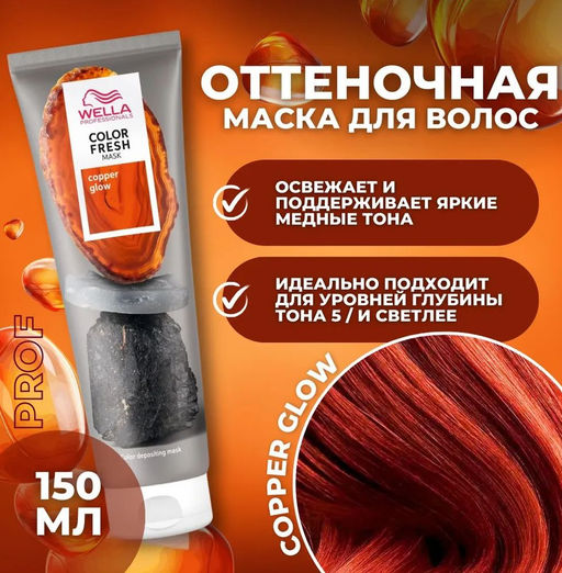 Маска оттеночная Color Fresh Mask Медное сияние, 150 мл Wella Professionals  фото 5