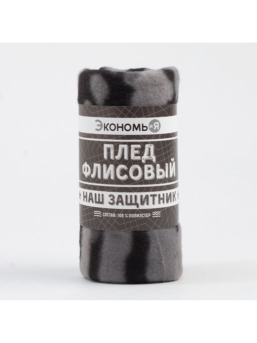 Плед флисовый «Экономь и Я. Камуфляж (вид 2)», 150×180 см, плотность 160 г/м²