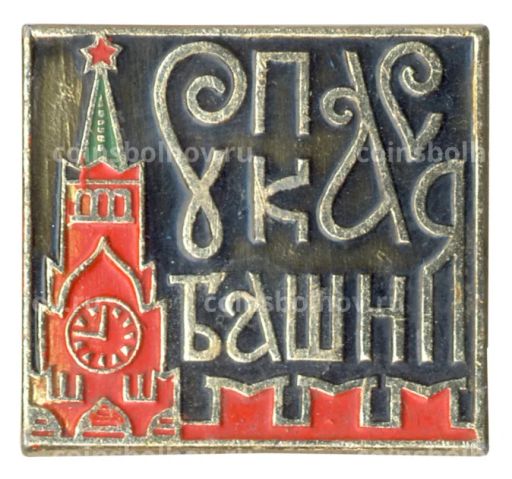 Значок Спасская башня