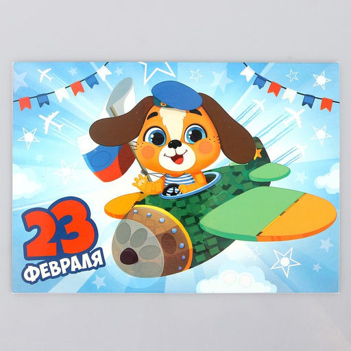 Мозаика стикерная форменная С 23 Февраля Собачка - Школа талантов фото 10