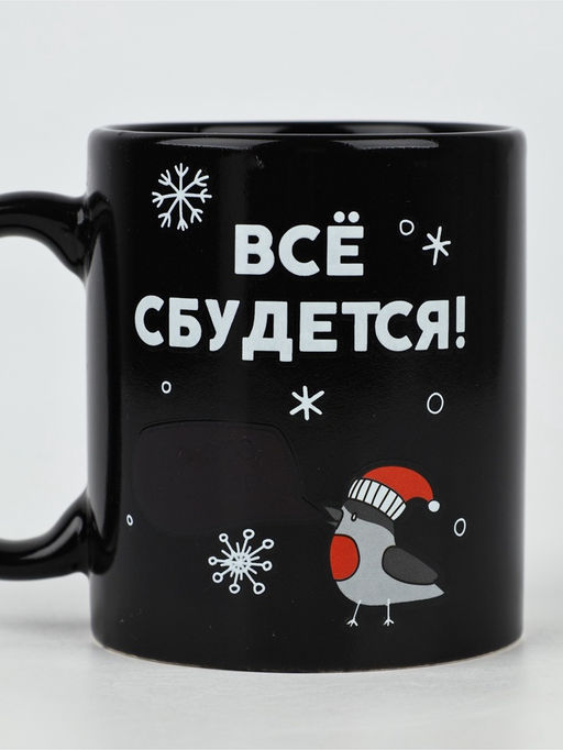 Кружка-хамелеон керамическая, новогодняя «Все сбудется», 350 мл