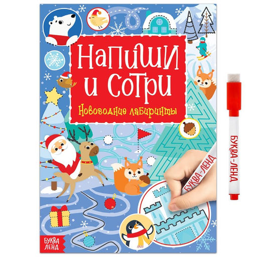 Многоразовая книга с маркером Напиши и сотри. Зимние лабиринты, 12 стр.