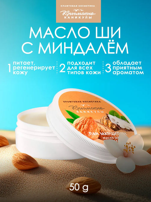 Масло ШИ с миндалем КК, 50г