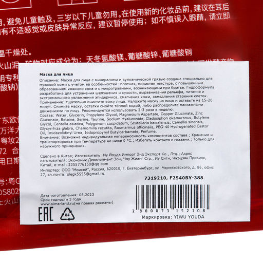 Цена за 4 шт. Увлажняющая тканевая маска для мужчин с минералами и вулканической грязью