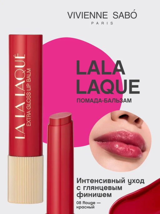 Помада-бальзам глянцевая Vivienne Sabo LALA Laque красный