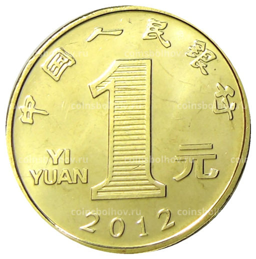 1 юань 2012 года Китай Год дракона
