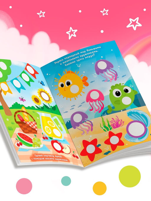 Книга детская «Наклейки - кружочки для девочек», 208 наклеек