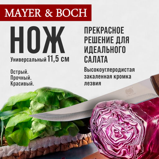27756-1 Нож универсальный нерж/ст/дерево MB (х360) - Mayer&boch фото 5