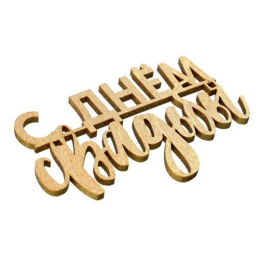 Цена за 5 шт. Топпер С Днём Свадьбы, деревянный, 80х60 - Страна карнавалия фото 3