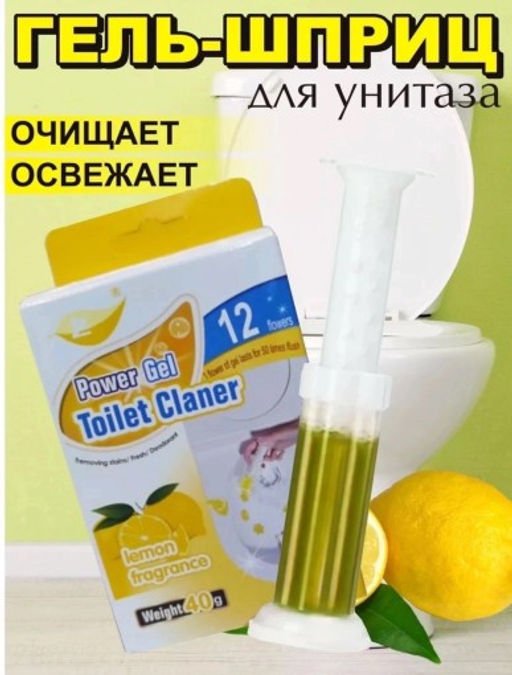 Гель освежитель-очиститель для унитаза в форме шприца, лимон