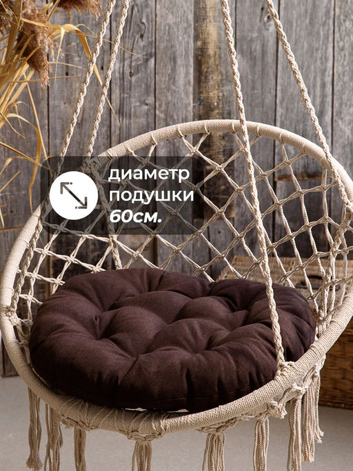 Подушка в кресло кокон и качели PR 60х60 см, рогожка, круглая, Bio-Line