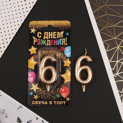Свеча-цифра в торт 6, шампань - Страна карнавалия фото 2