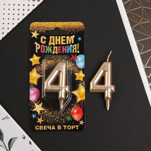 Свеча-цифра в торт 4, шампань - Страна карнавалия фото 2