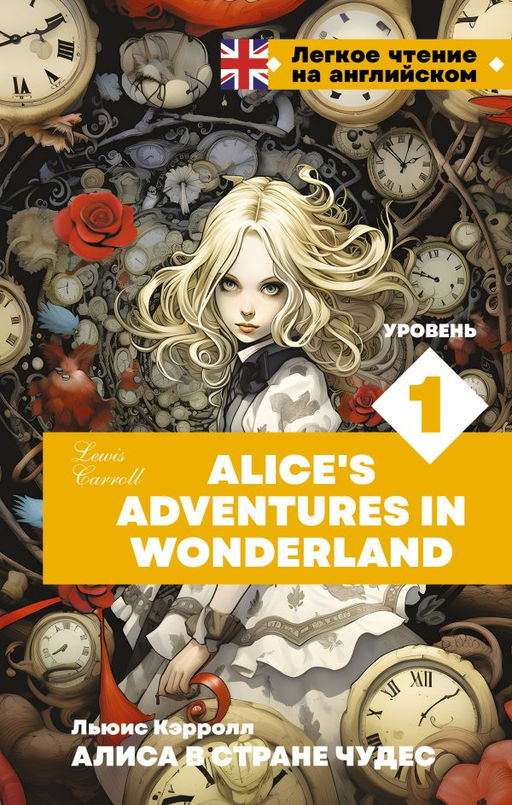 Алиса в стране чудес. Уровень 1 = Alices Adventures in Wonderland