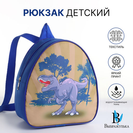 Рюкзак детский Динозаврик, Выбражулька, на молнии, 20.5?9?23 см, синий