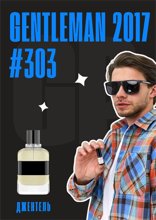 Масляные духи по мотивам аромата Givenchy / Gentleman 2017