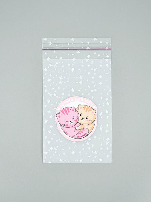 Цена за 5 шт. Пакет под сладости «Только для тебя», 10 × 15 см