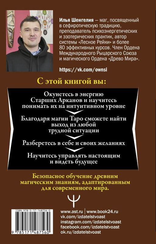 Ключи к Таро. Секретная магия Старших Арканов: глубинное толкование - Аст фото 3