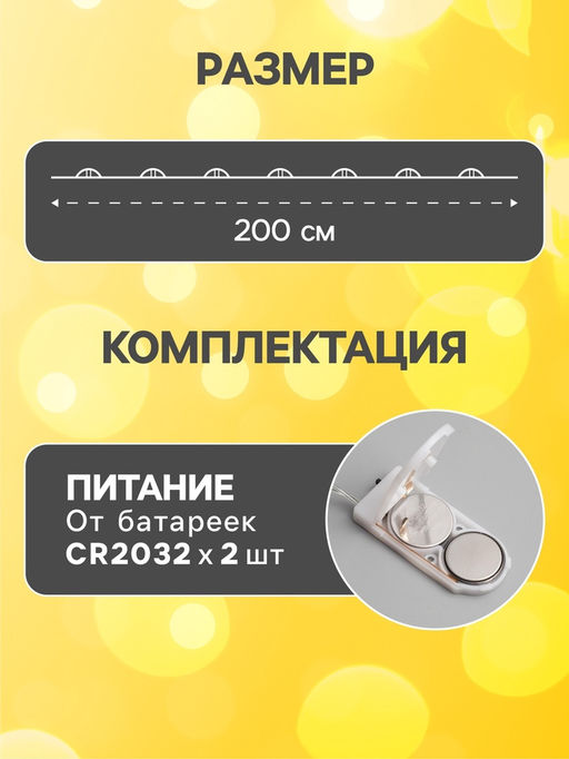 Гирлянда «Нить» 2 м роса, IP20, серебристая нить, 20 LED, батарейки CR2032×2 (в комплекте), свечение тёплое белое