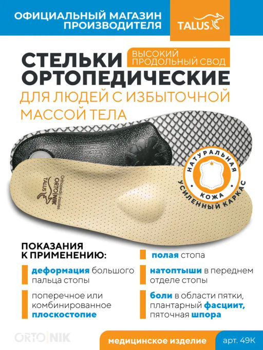 Стельки ортопедические каркасные из кожи при плоскостопии, пяточной шпоре, для людей с весом более 90 кг. Talus 49К "польза"