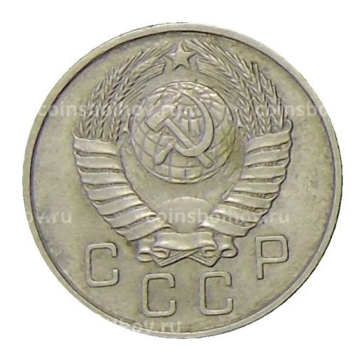 Монета 10 копеек 1957 года