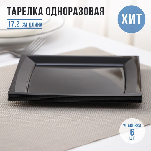 Цена за 90 шт. Тарелка одноразовая для фуршета, 17.2 см, пластик, квадратная, плоская, МИКС - Simaland фото 10