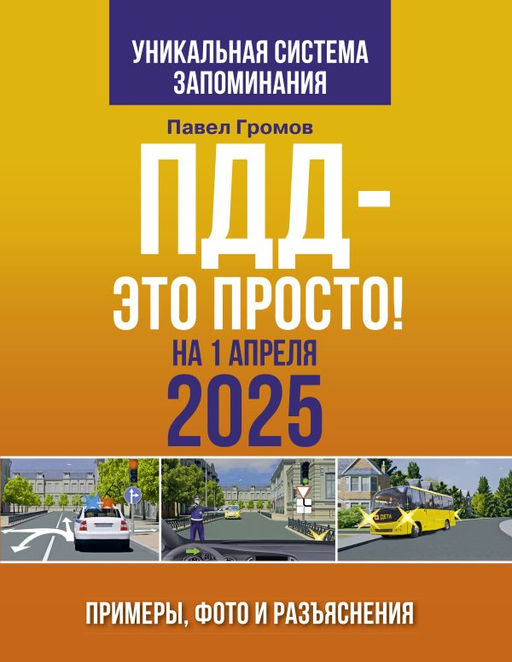 ПДД  это просто. Примеры, фото и разъяснения на 1 апреля 2025 года