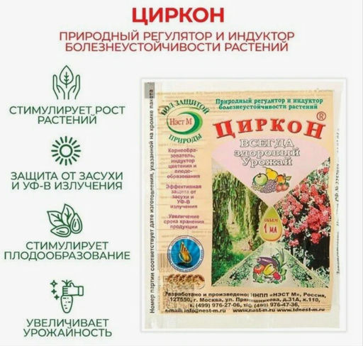 Удобрение Циркон, регулятор роста, 1 мл